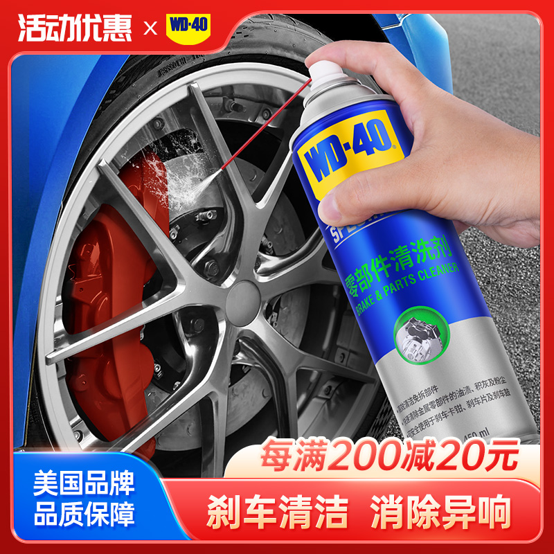 wd40零部件清洗剂汽车刹车系统卡钳刹车片碟刹刹车盘异响消除清洁