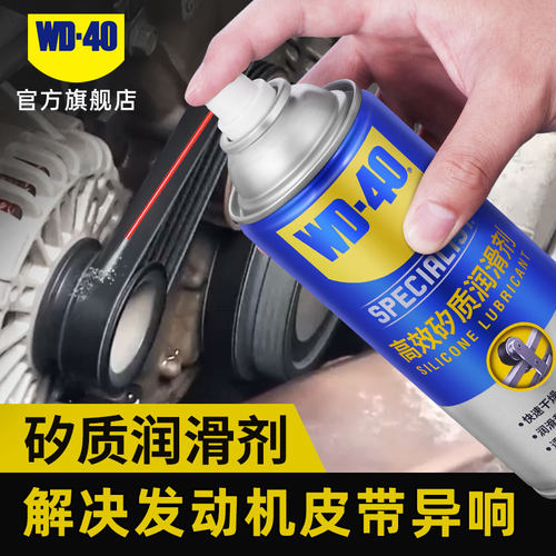 wd40高效润滑剂发动机皮带异响