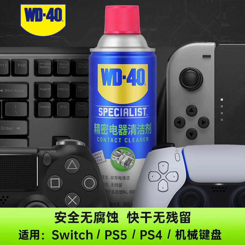 WD-40精密电器清洁剂switch ns ps5 ps4 pro手柄摇杆漂移修复WD40