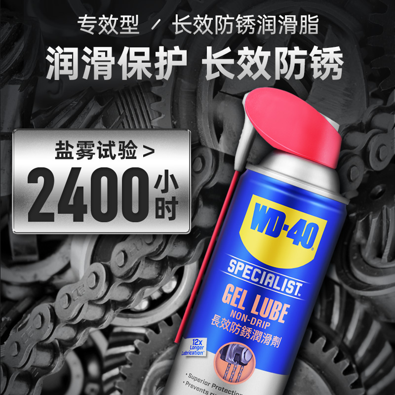 wd40长效防锈润滑剂长久防锈