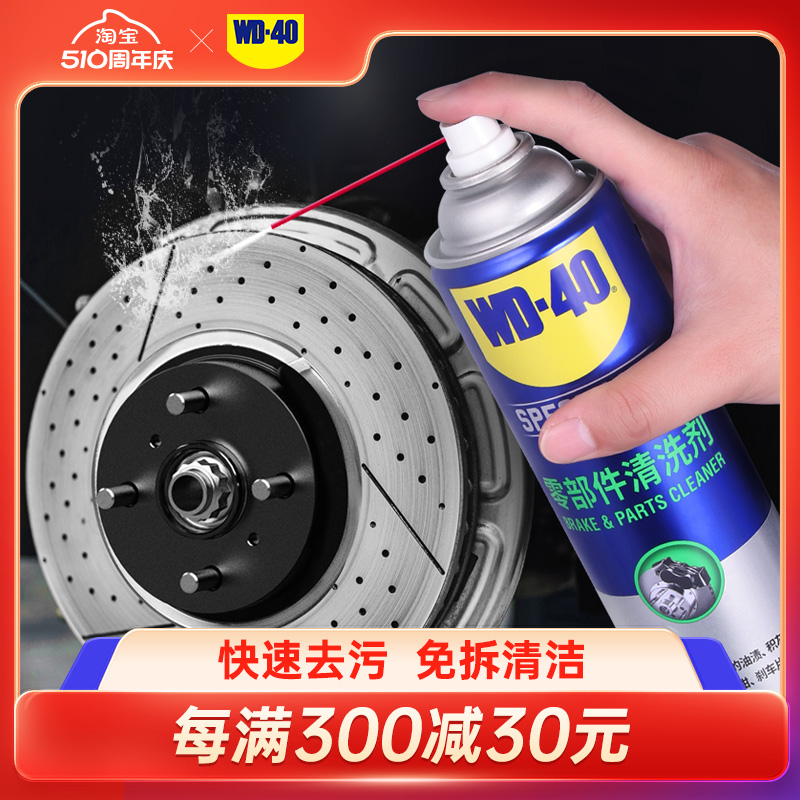 wd40零部件清洗剂刹车系统