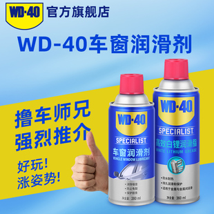 WD40汽车电动车窗润滑剂玻璃升降车门异响专用天窗轨道润滑油脂