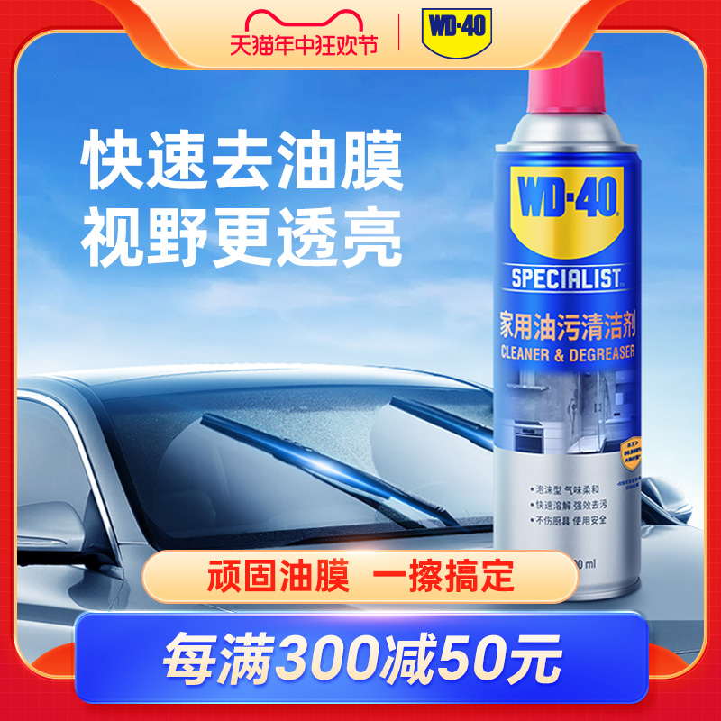 WD40去油膜清洁剂乳汽车前挡风玻璃油膜去除剂除油膜清洗剂油污