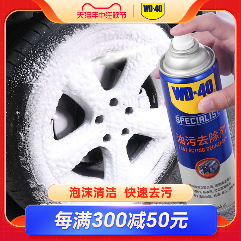 WD-40快速油污去除剂强力去除油脂灰尘水性泡沫清洁剂WD40