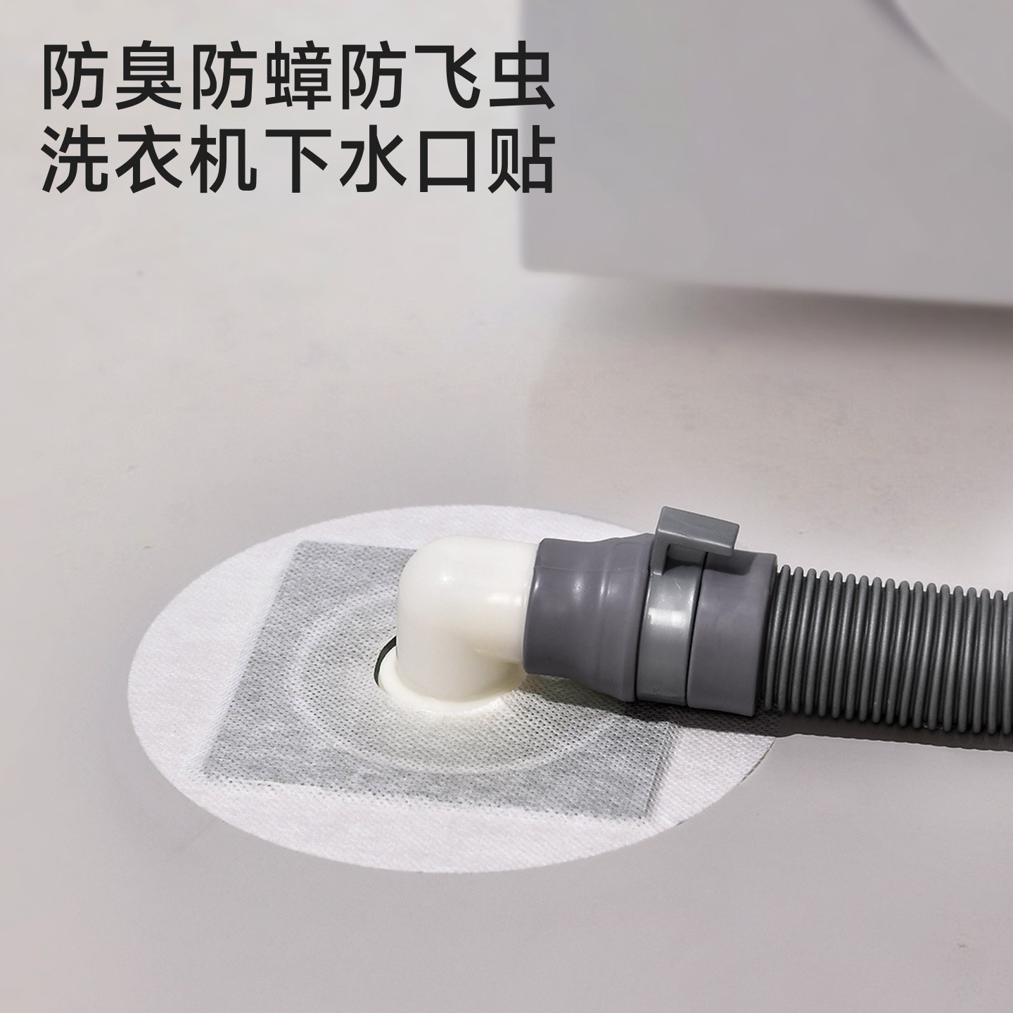 洗衣机下水口密封贴防臭防飞虫