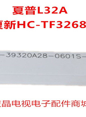 HL-39320A28-0601S-01 A1/2灯条 夏普LE32A 夏新HC-TF3268D电视灯