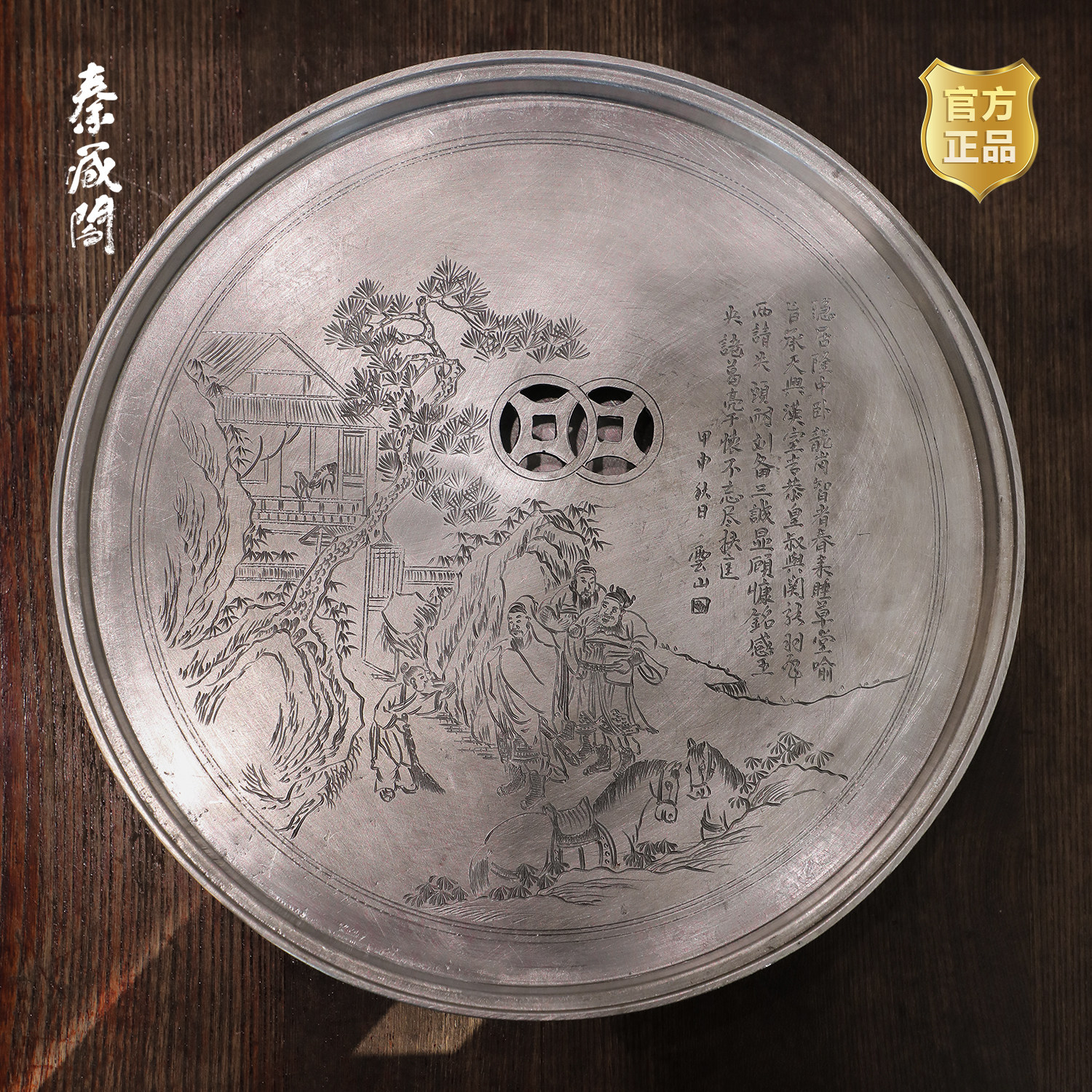 秦藏阁 三顾茅庐图纯锡茶盘大号蓄水壶承圆型非遗纯手工家用茶台,餐饮具,茶盘,淘宝优惠券,粉丝福利购,淘宝优惠卷