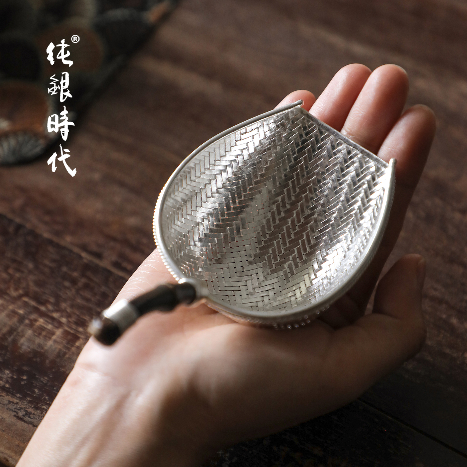 纯银时代纯手工银编茶漏精致独特
