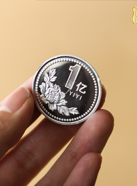 纯银时代 银币硬币创意礼物足银999随手礼精品一个亿小目标饺子币