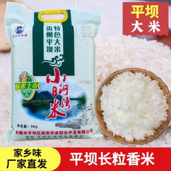 贵州新米平坝大米农家自产新米梦乡小河湾长粒香米真空装5kg包邮
