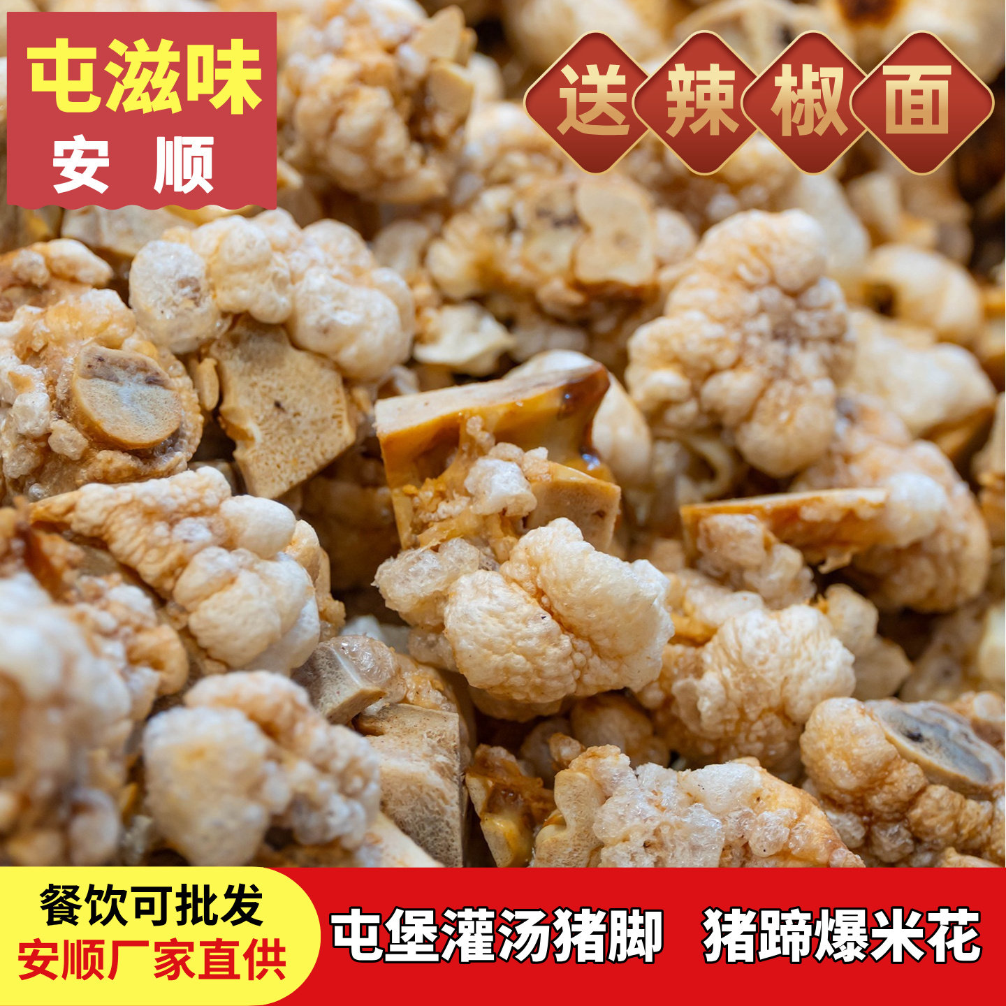 贵州安顺灌汤猪脚 猪蹄爆米花 炸猪脚屯堡屯滋味火锅食材餐饮商用