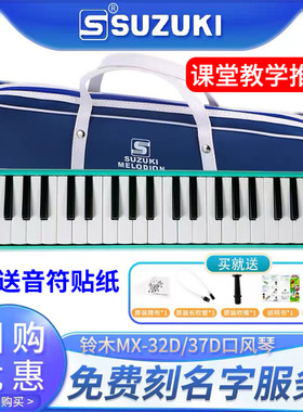 SUZUKI铃木口风琴37键学生课堂乐器MX-37D口风琴初学成人演奏乐器