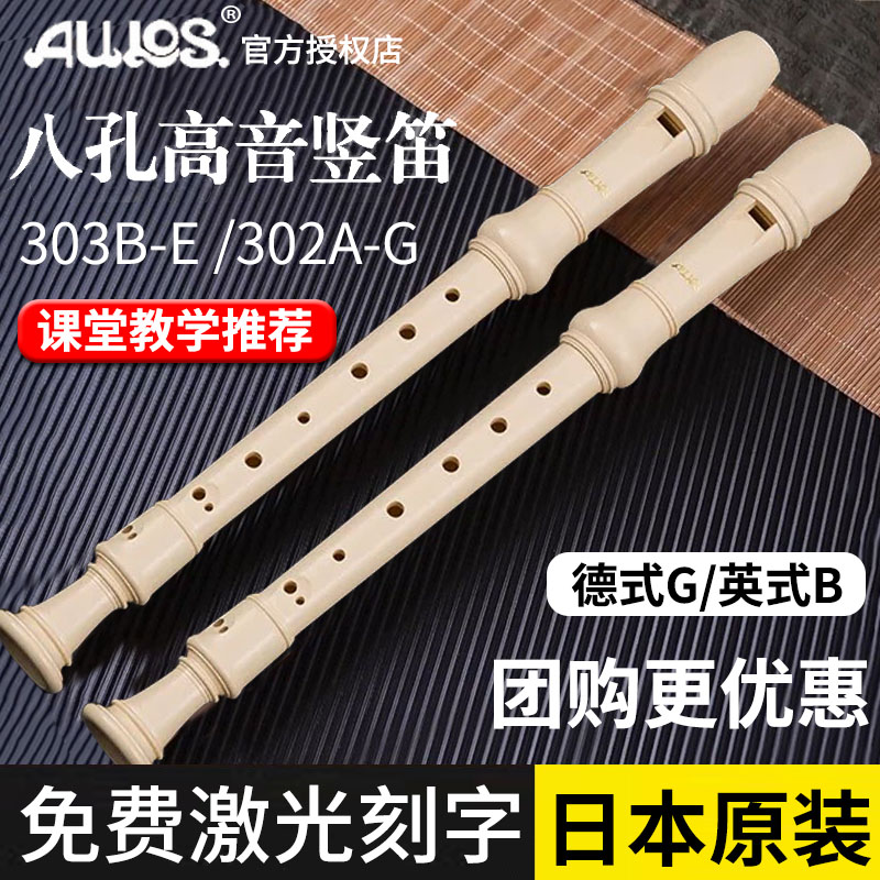 AULOS爱乐斯八孔高音C调英式竖笛