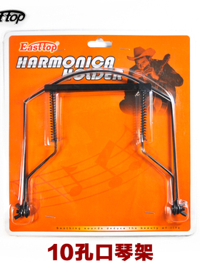 Easttop24孔/10孔布鲁斯复音重音口琴架挂脖架可调节演奏乐器通用