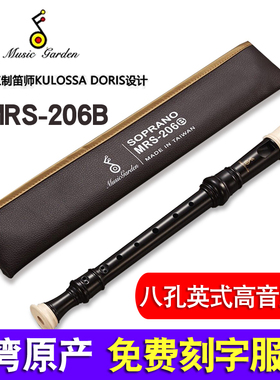 Music garden音乐园竖笛MRS-206B高音8孔英式B德式207G巴洛克式C