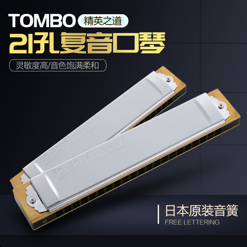 日本TOMBO通宝3521 21孔演奏级专业款复音口琴 包邮终身维修
