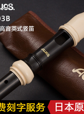 日本AULOS爱乐斯八孔高音巴洛克英式503B-E德式502B-G学生8孔竖笛