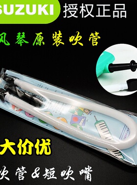 原装suzuki 铃木MX-32D/MX-37D口风琴吹管长吹管 立式吹管MP102