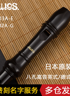 日本AULOS爱乐斯八孔高音竖笛303 A-E英式B(巴洛克) /302德式C调