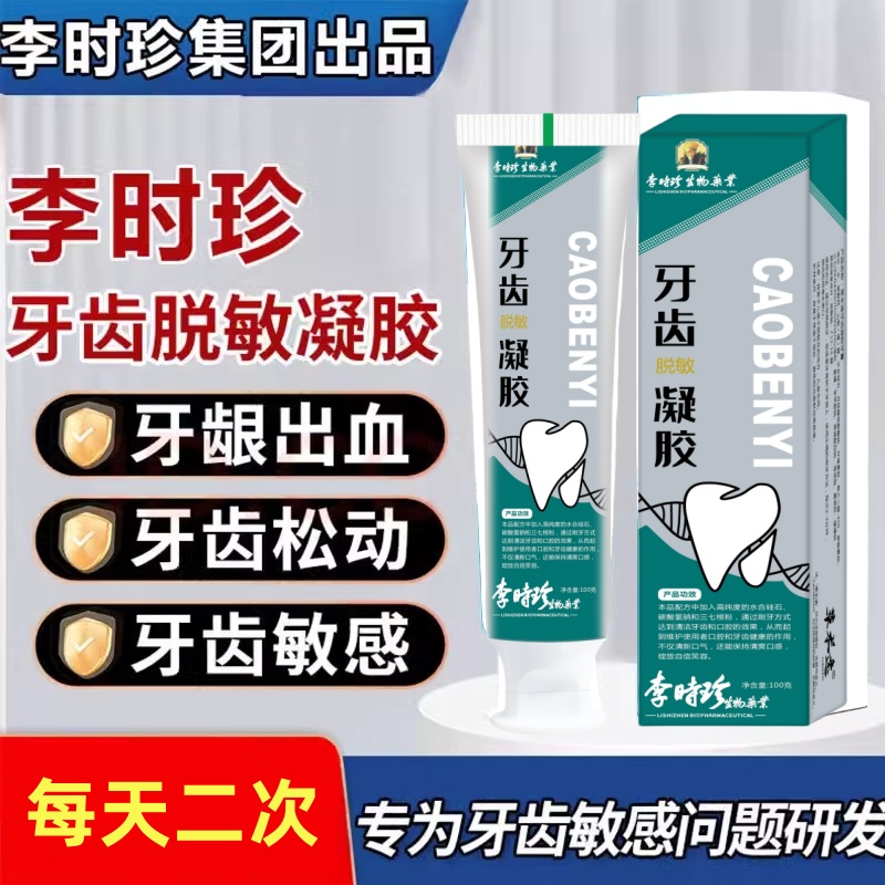 李时珍脱敏牙膏牙周炎口腔牙龈萎缩官方旗舰店牙松动固齿凝胶dk