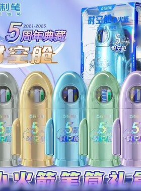 点石制笔5周年典藏版时空舱小