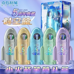点石制笔5周年典藏版时空舱小火箭笔筒礼盒学生日常礼盒装361E-A