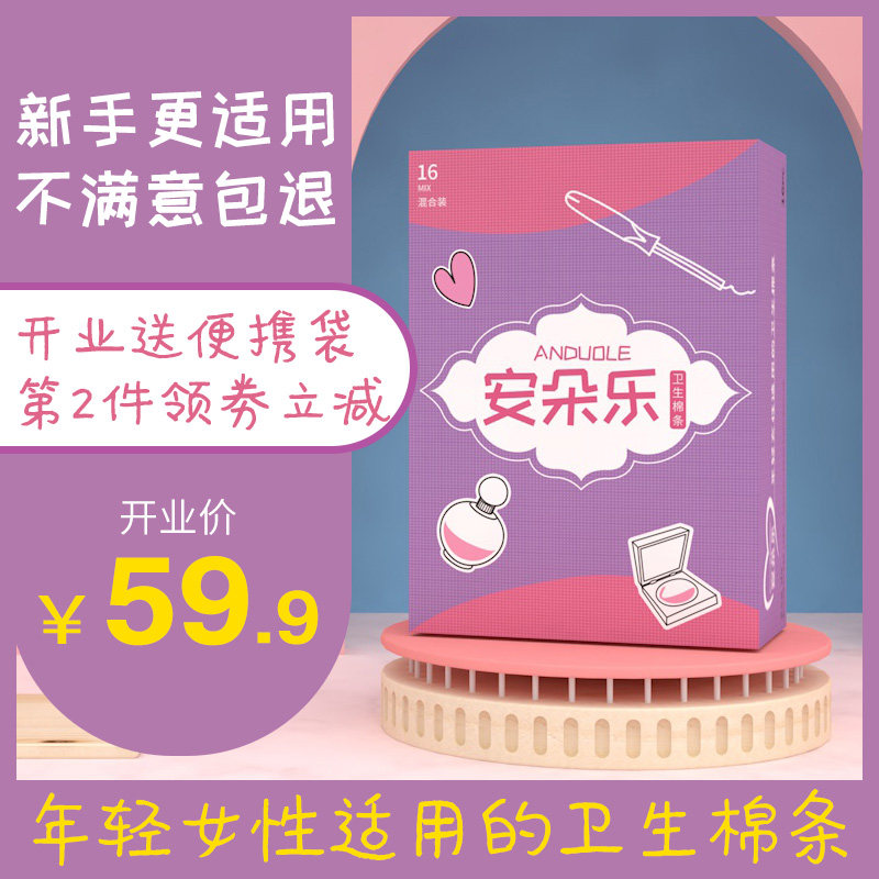 安朵乐卫生棉条导管式少女款内置隐形学生卫生棉棒混合装16支