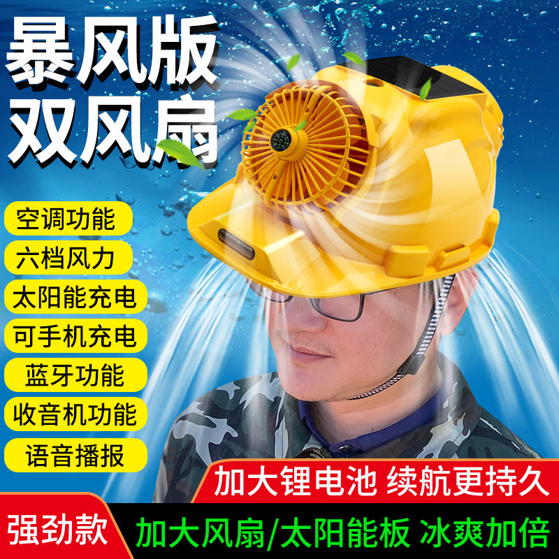 安全帽带风扇太阳能蓝牙空调制冷风扇帽子可充电工地施工男夏带灯