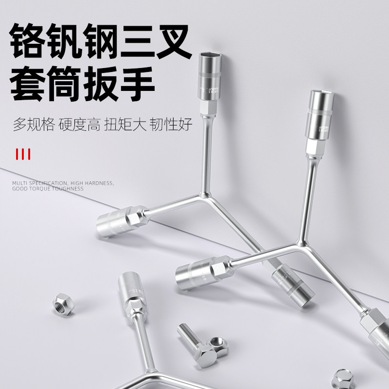 三叉套筒扳手工具多功能y型万能套管大全摩托车三角手动轮胎汽修