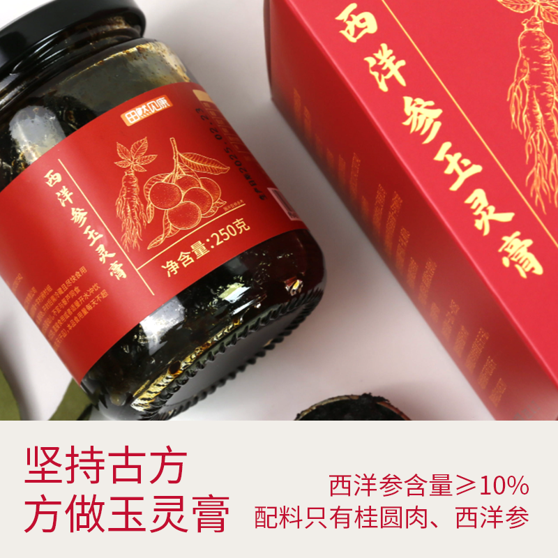 田然见康西洋参玉灵膏 桂圆肉 古法蒸制 配料干净 250g/瓶,传统滋补营养品,养生膏,淘宝优惠券,粉丝福利购,淘宝优惠卷
