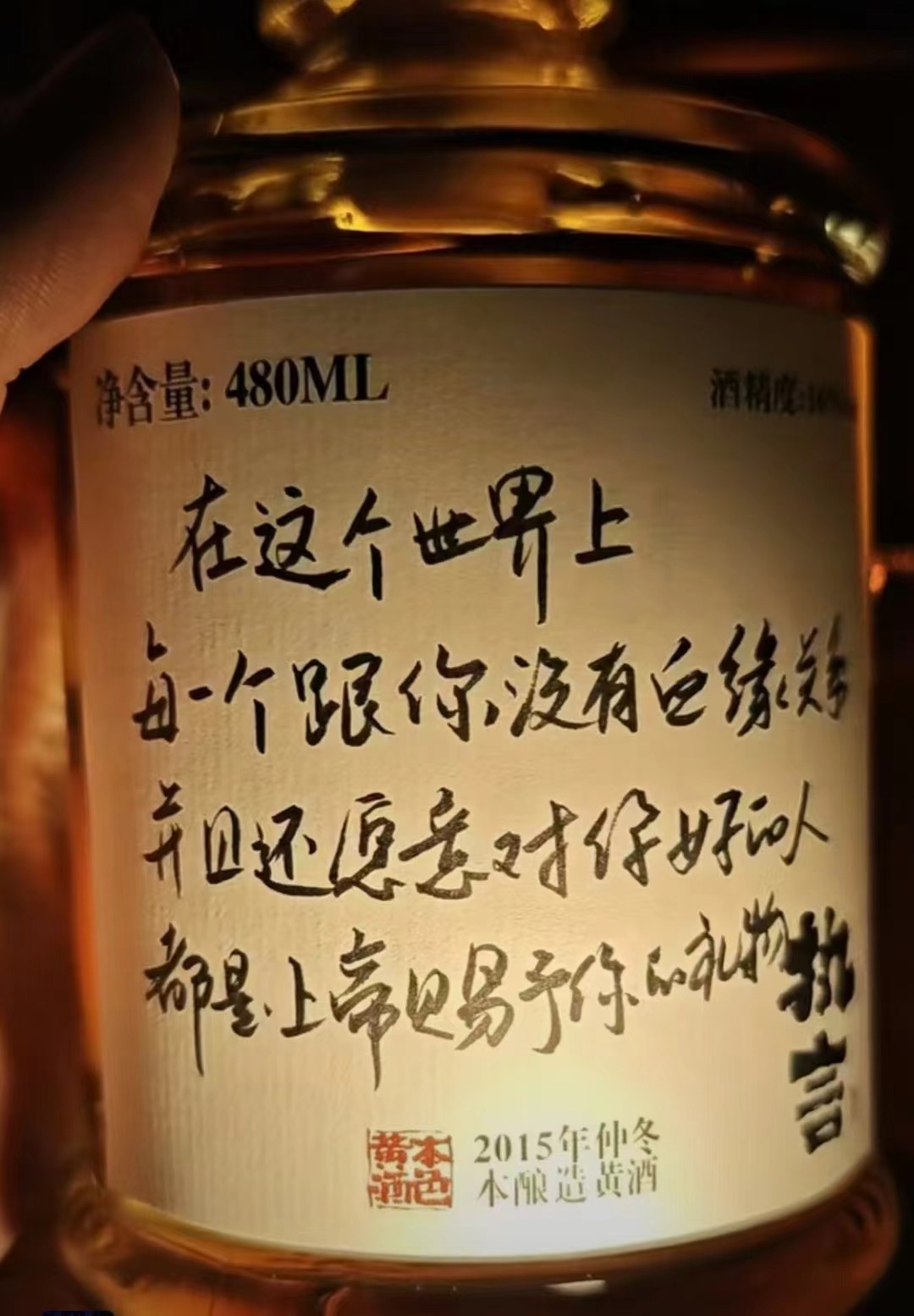 执言 黄酒 480ml   爆火文案  这个世界上每一个跟你没有血缘关系