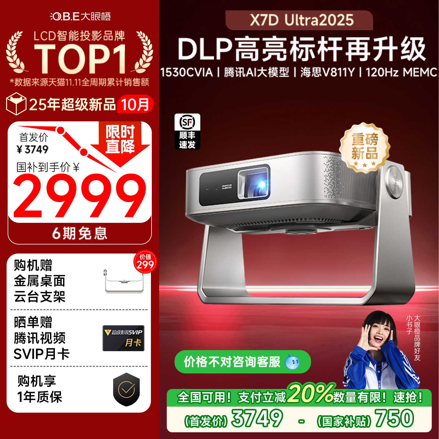 政府补贴大眼橙X7DUltra2025款