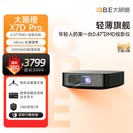 大眼橙X7DPro投影仪家用投影机家庭影院（0.47DMD轻薄旗舰）