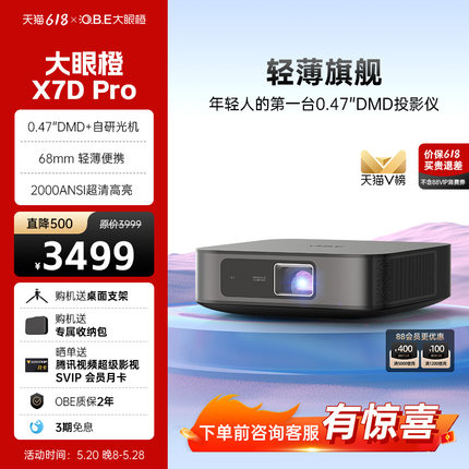 【0.47DMD轻薄旗舰】大眼橙X7DPro投影仪家用 高清智能便携投影机