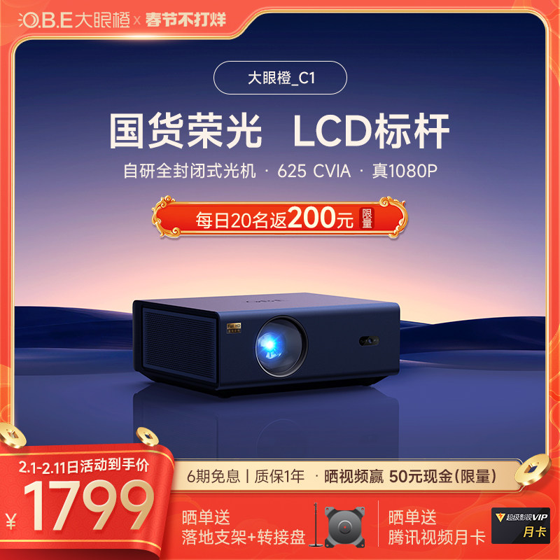 【LCD标杆】OBE大眼橙C1投影仪超高清家用投影仪真1080P国货LCD标杆智能手机同屏卧室客厅投墙大屏家庭影院