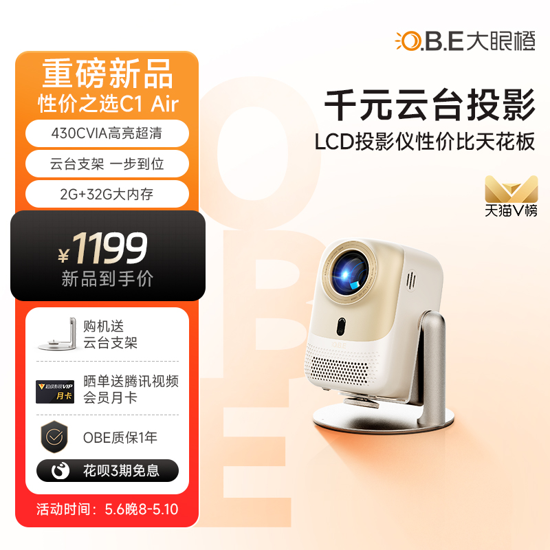 【2024新品】OBE大眼橙c1air投影仪家用超高清云台投影仪1080P