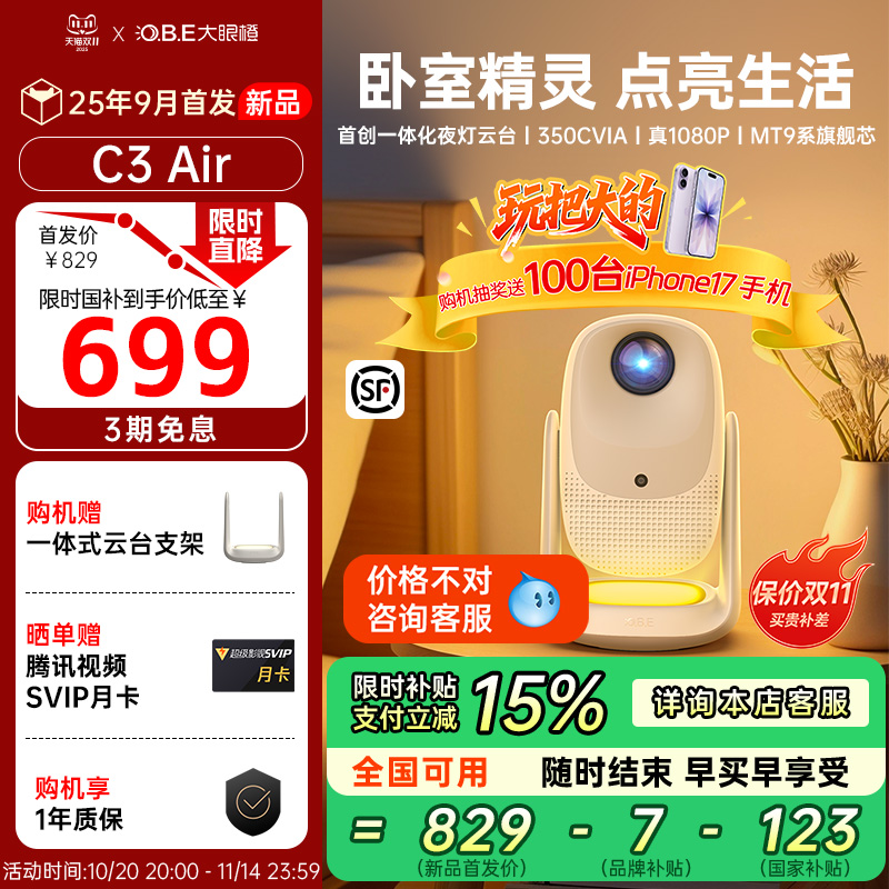 影音电器【年度新品 现货开抢】大眼橙C3 Air投影仪高亮家用高清放映机1080P便携4K解码家庭影院卧室无需幕布政府补贴