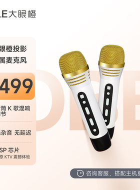OBE大眼橙投影仪全民K歌定制麦克风MIC1 家用ktv唱歌卡拉ok（七功能按键 可适配大眼橙NEW X7D）