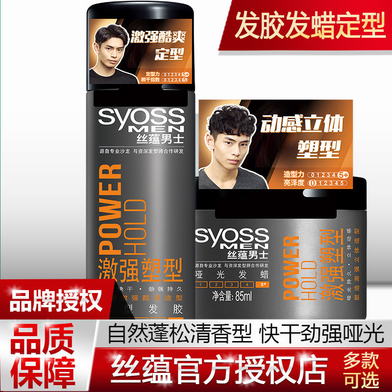 丝蕴定型喷雾发胶发蜡泥套装啫喱膏水男士女清清香型自然蓬松造型