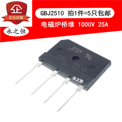 （5只）GBJ2510 电磁炉整流桥 25A/1000V 扁桥 桥堆 整流器