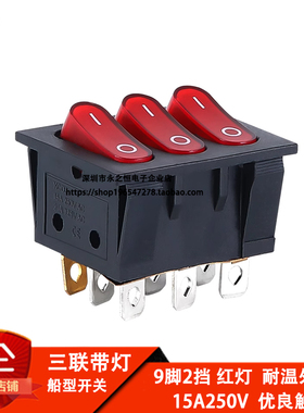 KCD3三联三排9脚2档红色带灯3联船型开关电源3合1组合翘板开关