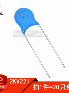 (20只) 2KV 221 221K 高压瓷片电容 220PF 2000V 瓷介电容 包邮