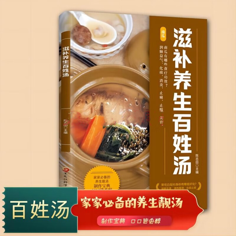 滋补养生百姓汤陈志田黑龙江科学技术出版社