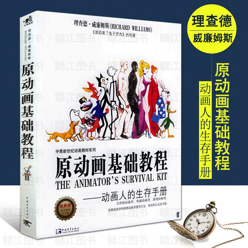 (正版新书)原动画基础教程:动画人的生存手册 动画技法 传统动画电脑动画游戏定格动画和网络动画师方法原则公式