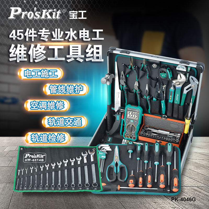 宝工工具组套专业水电电工45件维