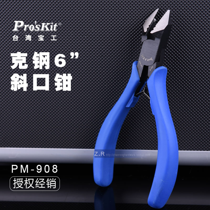 台湾宝工 PM-908 进口克钢6寸斜口钳 日式斜嘴钳子 偏口钳包邮