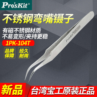 台湾宝工 Pro'skit 1PK-104T 不锈钢防磁弯尖镊子(120mm)