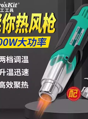 宝工SS-628G迷你热风枪小型调温烤枪专用热缩膜手机维修汽车贴膜
