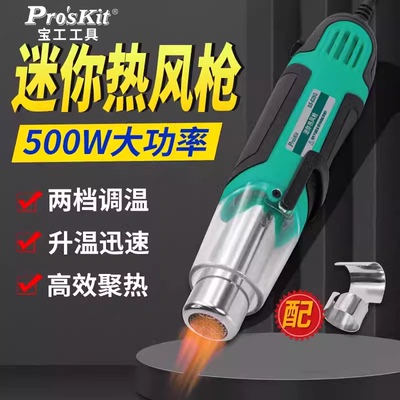 Pro’skit/宝工热风枪焊接工具