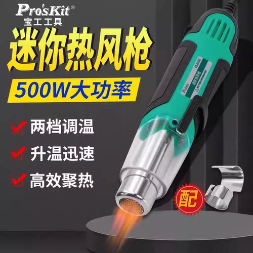 Pro’skit/宝工热风枪焊接工具